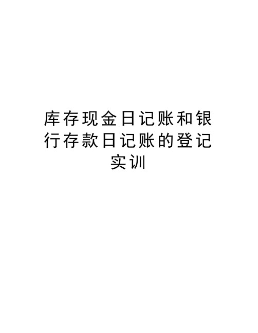 库存现金日记账和银行存款日记账的登记实训教学文案