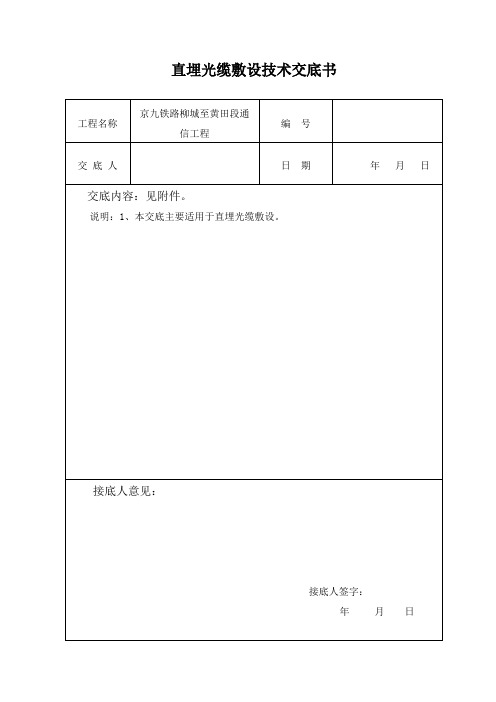 1[1].直埋光缆敷设技术交底书