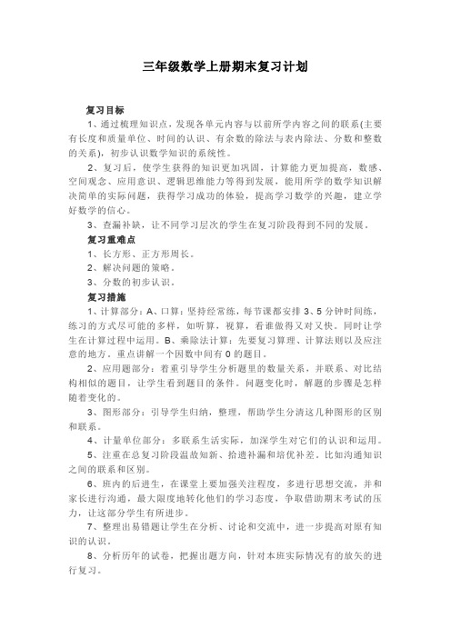 苏教版三年级数学上册期末复习计划