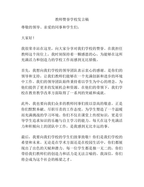 教师赞誉学校发言稿