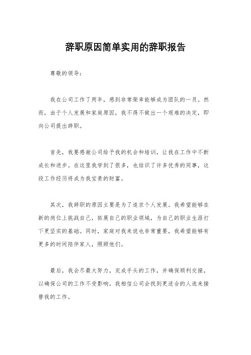 辞职原因简单实用的辞职报告