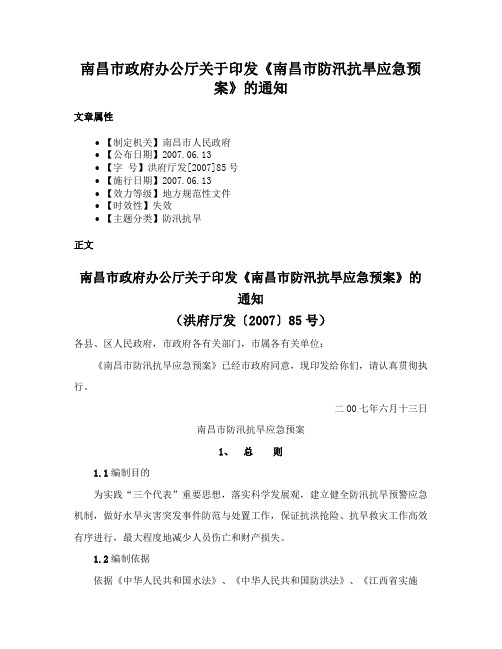 南昌市政府办公厅关于印发《南昌市防汛抗旱应急预案》的通知