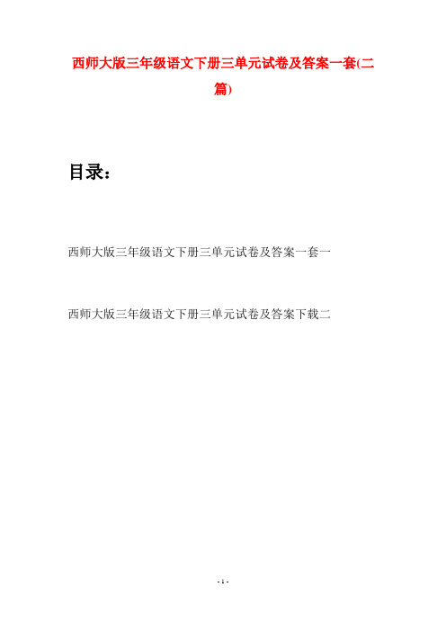 西师大版三年级语文下册三单元试卷及答案一套(二套)