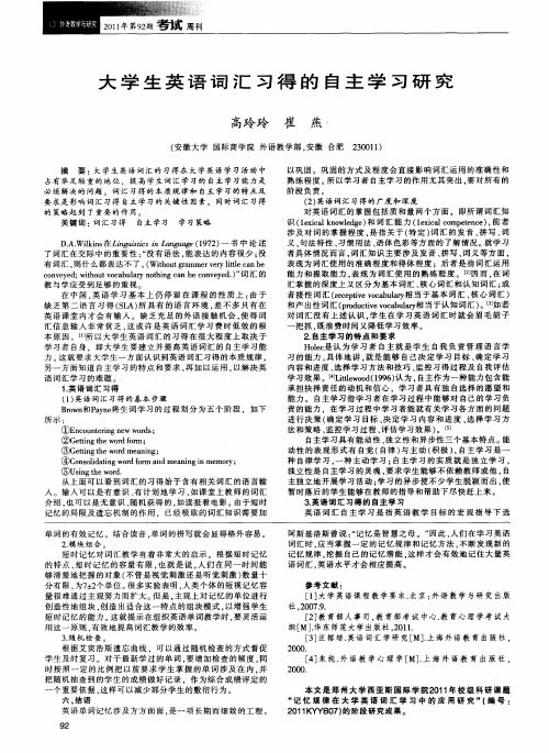 大学生英语词汇习得的自主学习研究