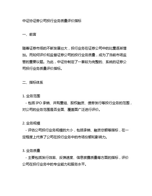 中证协证券公司投行业务质量评价指标