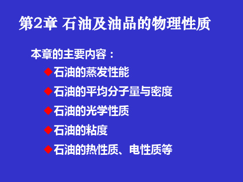 第2章 石油及油品的物理性质