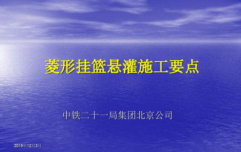 菱形挂篮悬灌施工要点(32页)