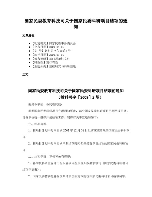 国家民委教育科技司关于国家民委科研项目结项的通知