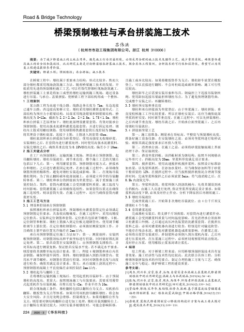 桥梁预制墩柱与承台拼装施工技术