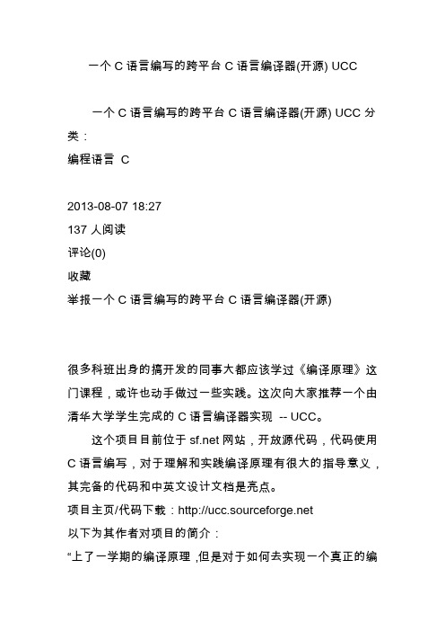 一个C语言编写的跨平台C语言编译器(开源) UCC