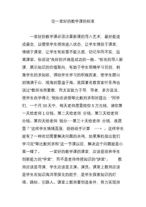 论一堂好的数学课的标准