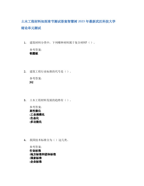 土木工程材料知到章节答案智慧树2023年武汉科技大学