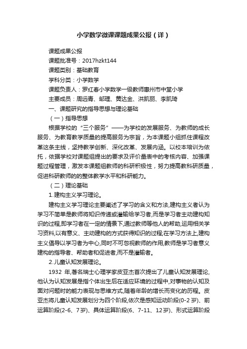 小学数学微课课题成果公报（详）