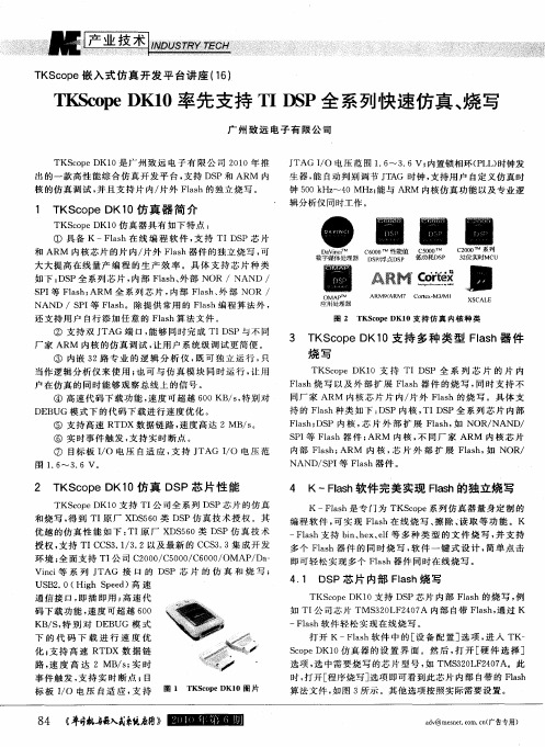 TKScope嵌入式仿真开发平台讲座(16)  TKScope DK10率先支持TI DSP全系列快速仿真、烧写