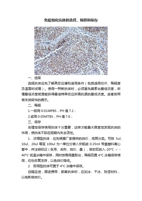 免疫组化抗体的选择、稀释和保存