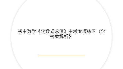 初中数学《代数式求值》中考专项练习(含答案解析》