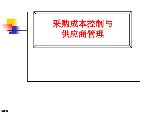 采购成本控制与供应商管理详解