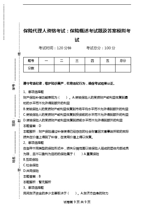 保险代理人资格考试：保险概述考试题及答案模拟考试.doc