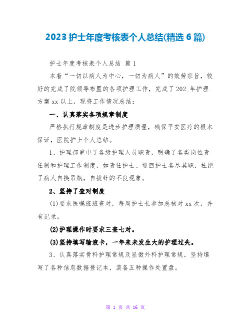 2023护士年度考核表个人总结(精选6篇)