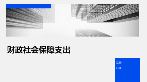 财政社会保障支出