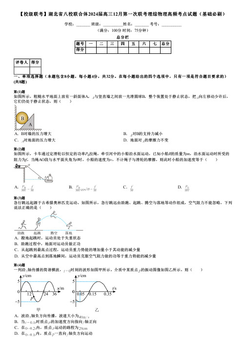 【校级联考】湖北省八校联合体2024届高三12月第一次联考理综物理高频考点试题(基础必刷)