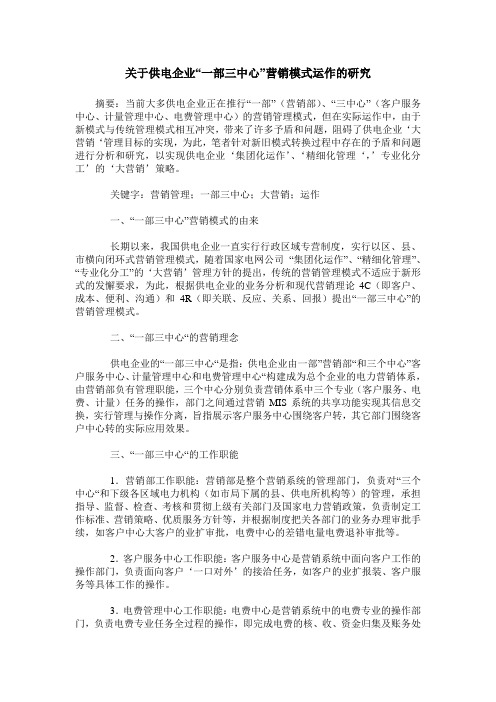 关于供电企业“一部三中心”营销模式运作的研究