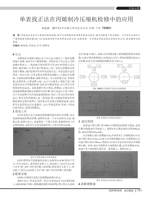 单表找正法在丙烯制冷压缩机检修中的应用