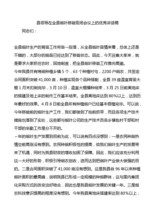 县领导在全县烟叶移栽现场会议上的优秀讲话稿.doc