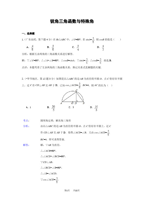 中考数学试题分类汇编28 锐角三角函数与特殊角