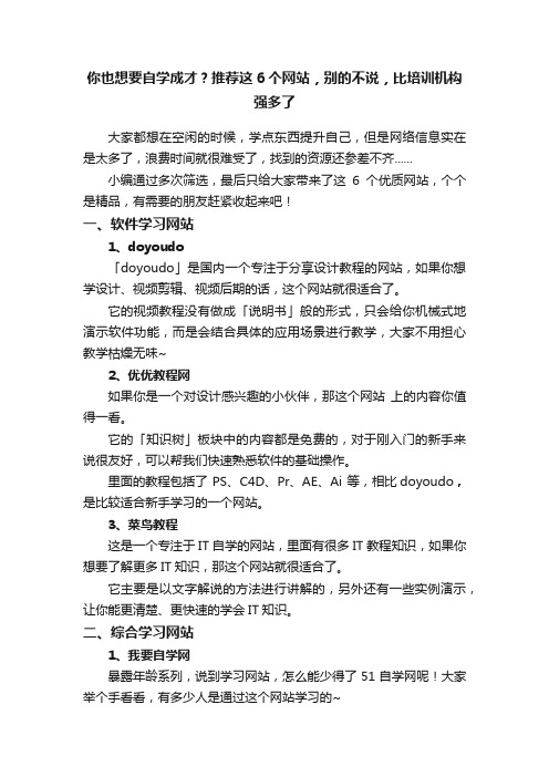 你也想要自学成才？推荐这6个网站，别的不说，比培训机构强多了