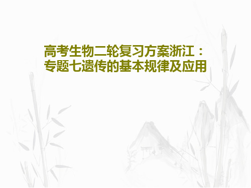 高考生物二轮复习方案浙江：专题七遗传的基本规律及应用共100页