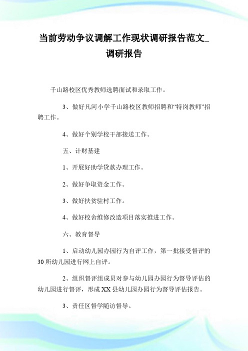 当前劳动争议调解工作现状调研报告范文_调研报告.doc