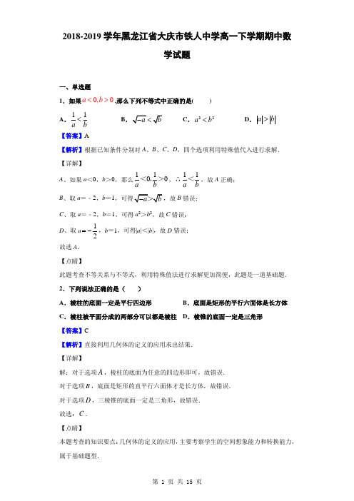 2018-2019学年黑龙江省大庆市铁人中学高一下学期期中数学试题(解析版)