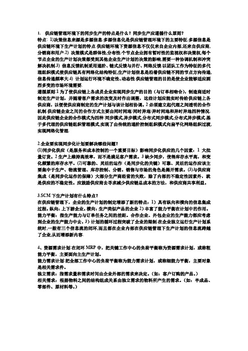 供应链管理作业 第七章答案