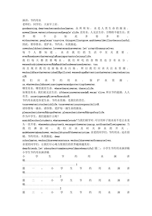 【9A文】节约用水英语演讲稿