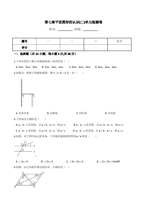 2018年苏科版七年级数学下册第七章平面图形的认识测试卷及答案