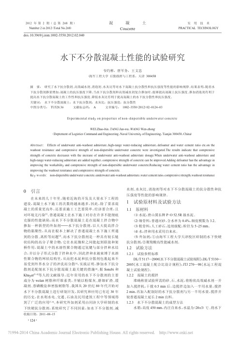 水下不分散混凝土性能的试验研究_韦灼彬