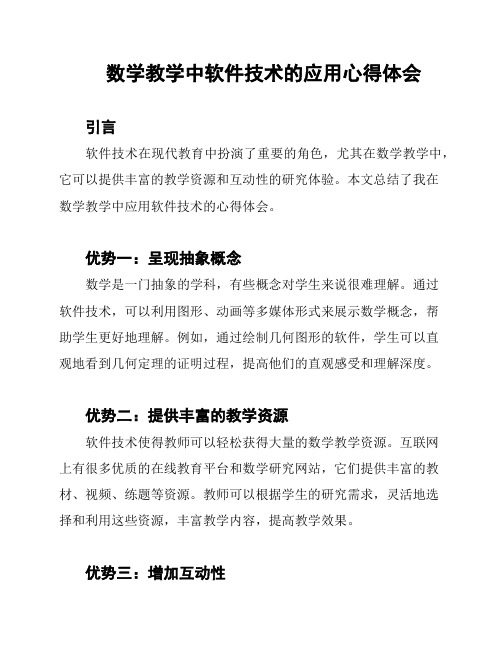 数学教学中软件技术的应用心得体会