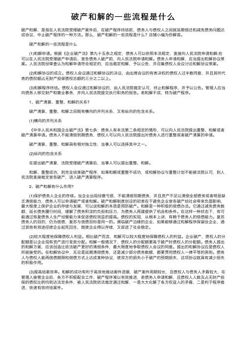 破产和解的一些流程是什么