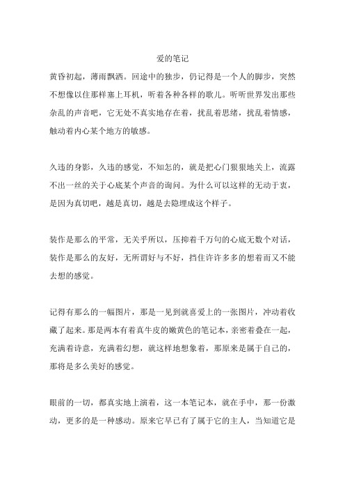 爱的笔记.docx