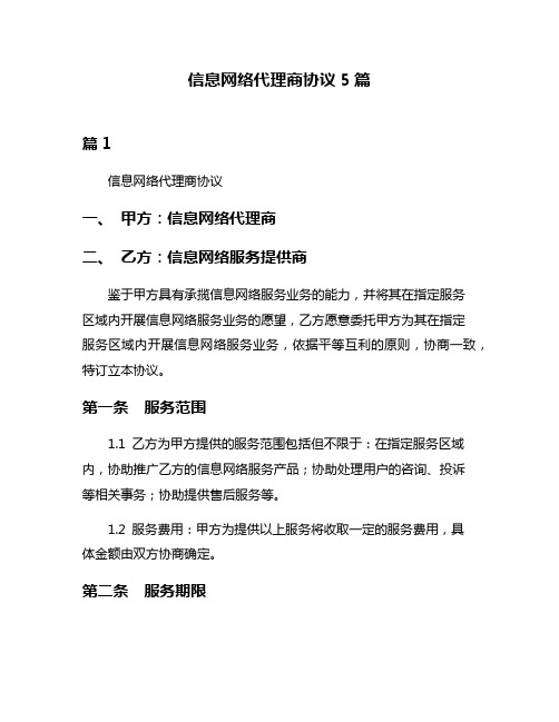 信息网络代理商协议5篇