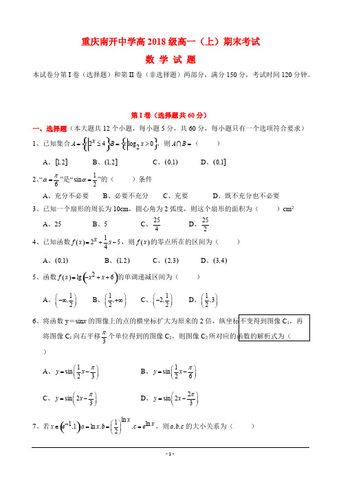 (完整版)重庆南开中学高2018级高一(上)期末数学考试及答案,推荐文档