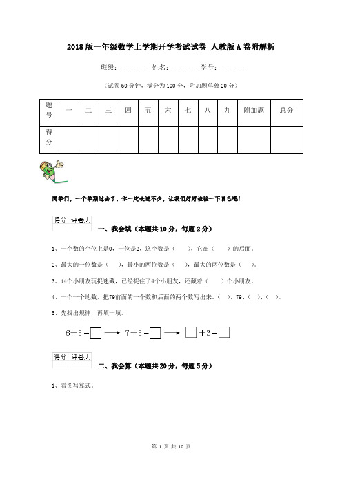 2018版一年级数学上学期开学考试试卷 人教版A卷附解析