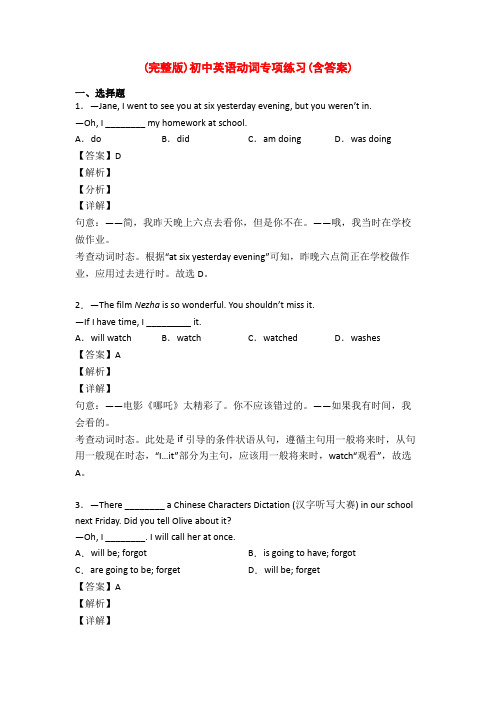 (完整版)初中英语动词专项练习(含答案)