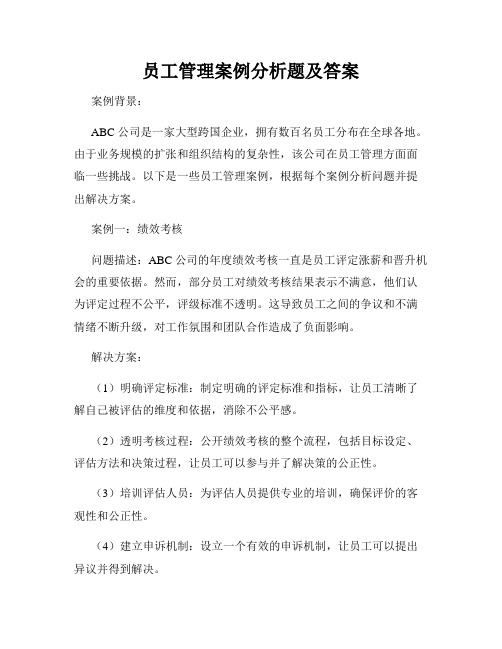 员工管理案例分析题及答案