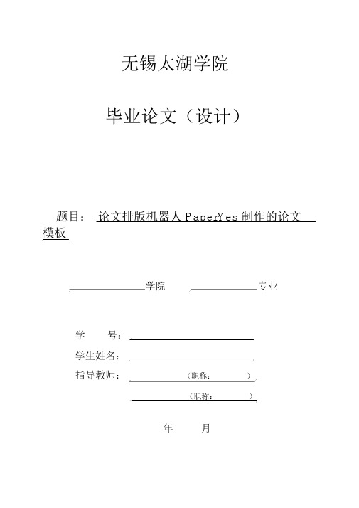 无锡太湖学院-本科-毕业论文-理工类-格式模板范文