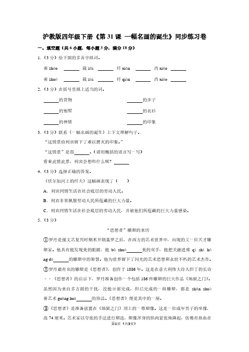 沪教版四年级(下)《第31课 一幅名画的诞生》同步练习卷