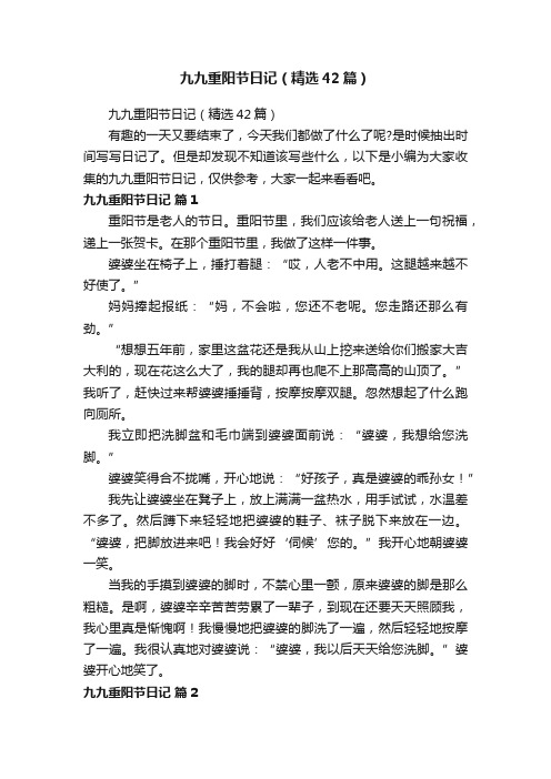 九九重阳节日记(精选42篇)