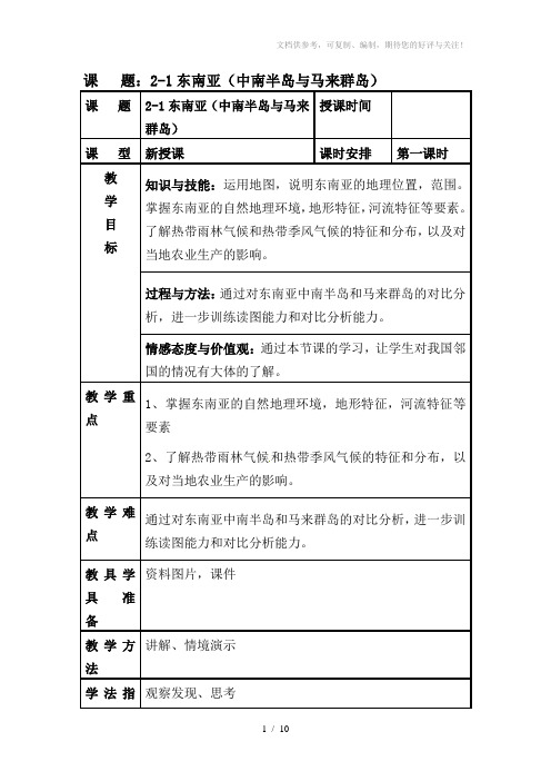 湘教版七年级下册教案2-1东南亚