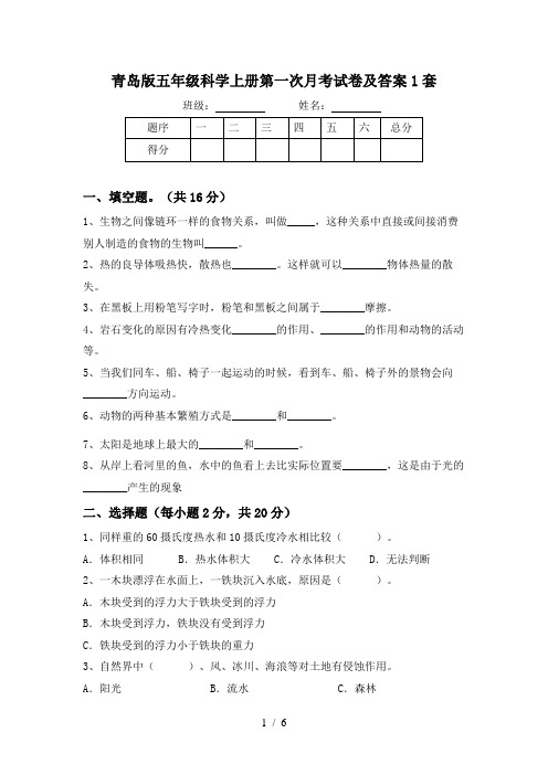 青岛版五年级科学上册第一次月考试卷及答案1套